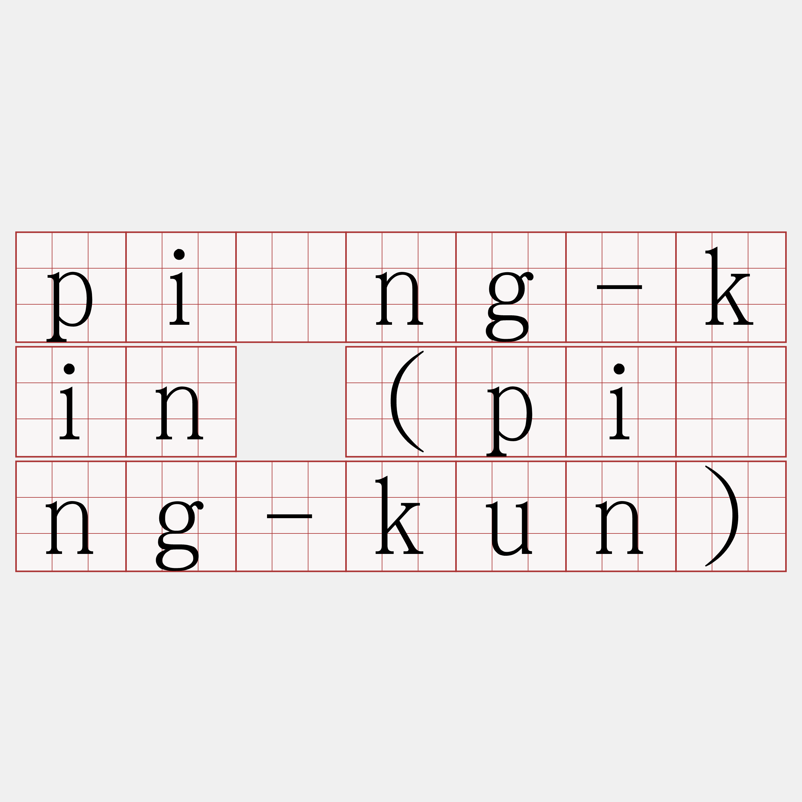 pîng-kin (pîng-kun)